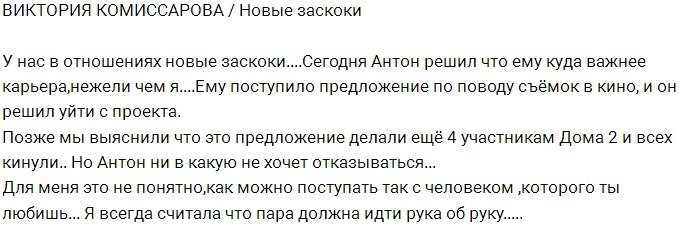 Виктория Комиссарова: У Антона случился новый заскок