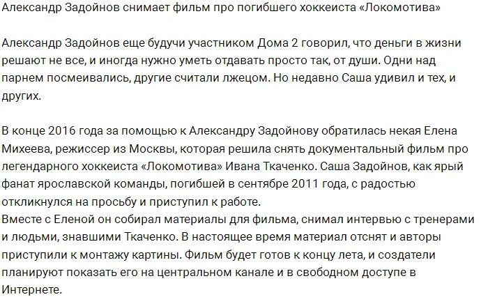 Задойнов принял участие в съемках фильма о погибшем хоккеисте