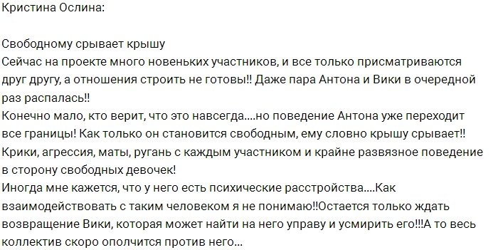 Кристина Ослина: Свободному Антону сносит крышу