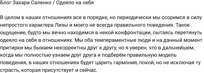 Захара Саленко: Каждый тянет одеяло на себя