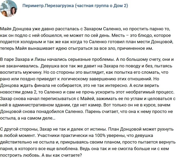 Мнение: Донцова решила отомстить Саленко?