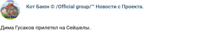 Кот Баюн: Дмитрий Гусаков уже на Сейшелах