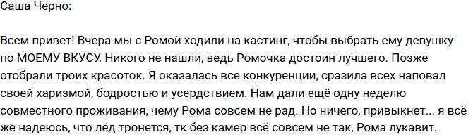 Александра Черно: Выбирали девушку для Ромы