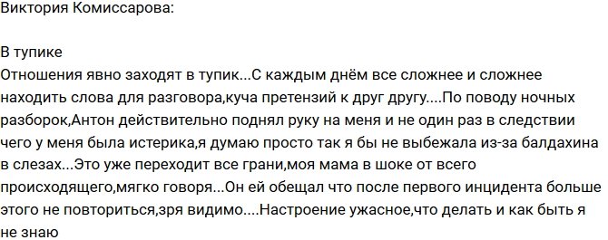 Виктория Комиссарова: Наши отношения в тупике