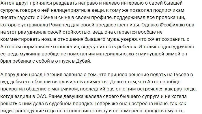 Евгения Феофилактова подает в суд на Антона Гусева