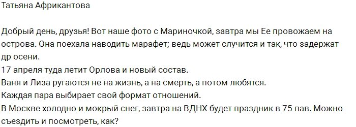 Африкантова: Ольга Орлова и новый состав летят на Сейшелы