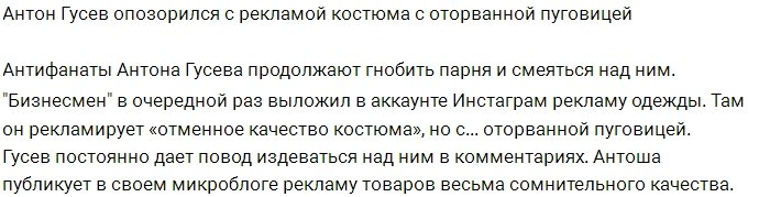 Антон Гусев умудрился опозориться, рекламируя одежду