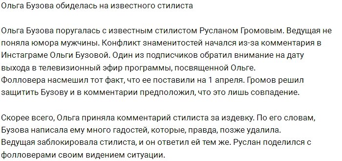 Ольга Бузова обиделась на стилиста Руслана Громова