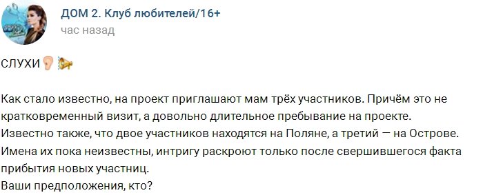 На проекте грядёт пришествие мам сразу троих участников