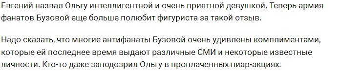 Евгений Плющенко пришёл в восторг от Ольги Бузовой