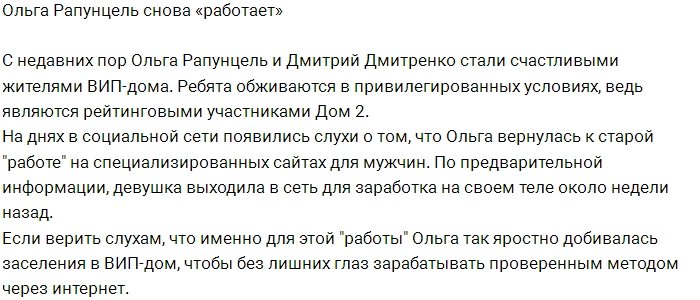 Ольга Рапунцель вновь «работает» в интернете