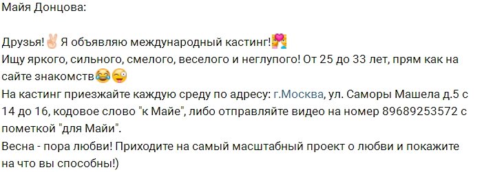 Майя Донцова хочет найти «импортного» жениха