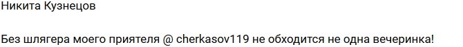 Кузнецов: Без хита Черкасова не проходит ни одна вечеринка!