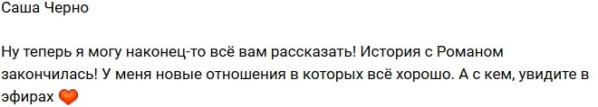 Александра Черно: Я отпустила Рому!