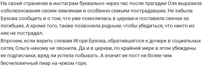 Фанаты обвиняют Ольгу Бузову в бесчеловечности