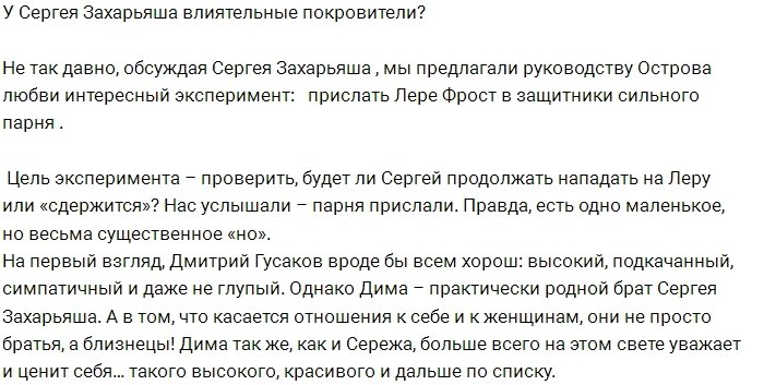 Сергея Захарьяша на Доме-2 оберегает влиятельный покровитель?