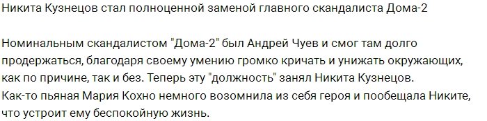 Никита Кузнецов превратился в главного скандалиста Дома-2