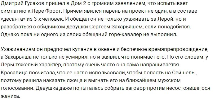 Дмитрий Гусаков потерпел неудачу на Острове Любви