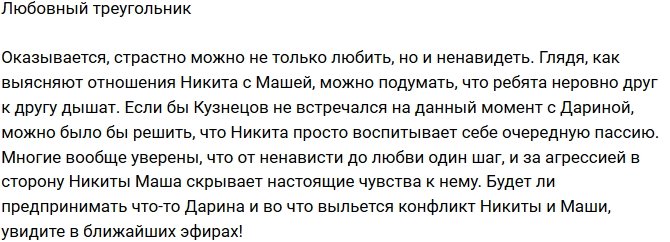 Редакция: Маша Кохно влюблена в Никиту Кузнецова?