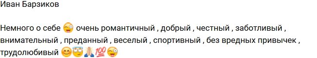 Иван Барзиков ищет новую любовь?