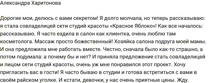 Александра Харитонова стала совладелицей сети студий красоты