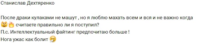 Стас Дехтяренко пострадал в драке с Романом Баранчуком