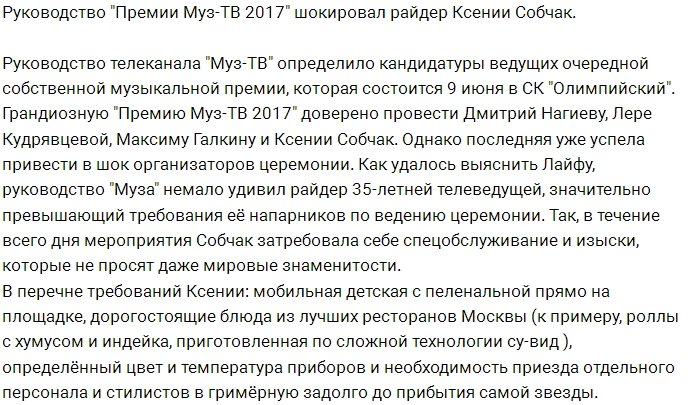 Руководство канала Муз-ТВ шокировано райдером Ксении Собчак