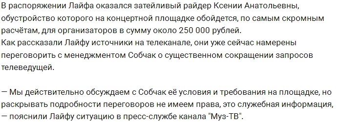 Руководство канала Муз-ТВ шокировано райдером Ксении Собчак