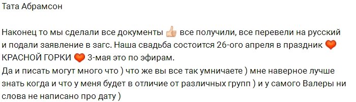 Тата Абрамсон: Наша свадьба состоится в праздник!