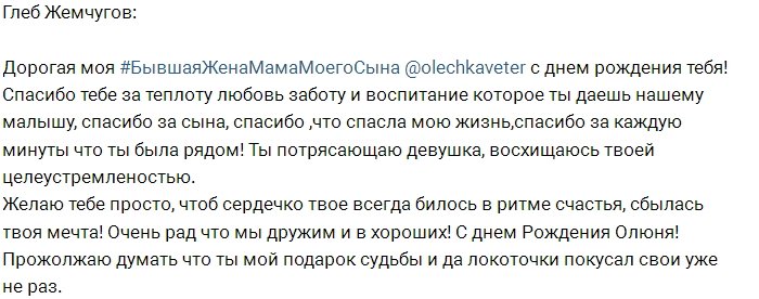 Глеб Жемчугов поздравил бывшую жену с днём рождения