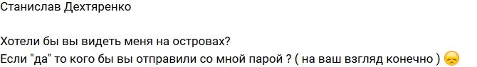 Станислав Дехтяренко рвётся на Сейшелы