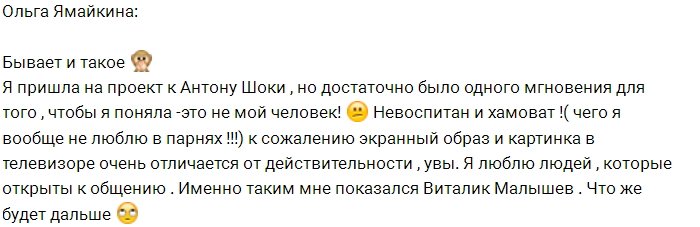 Ольга Ямайкина: Невоспитанный и хамоватый Антон Шоки