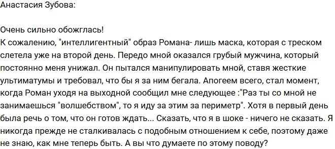 Анастасия Зубова: Роман оказался грубым манипулятором!