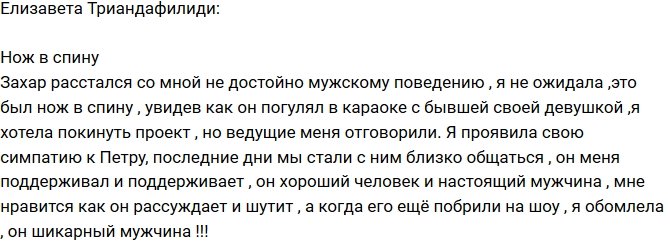 Елизавета Триандафилиди: Нож в спину от Захара