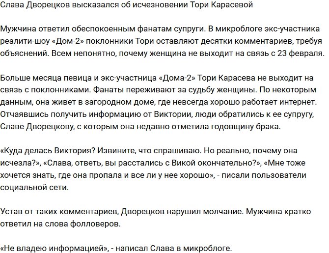 Вячеслав Дворецков прокомментировал пропажу Тори Карасевой