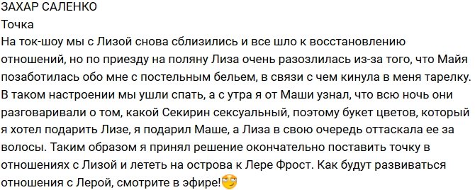 Захар Саленко: В отношениях с Лизой я поставил точку!