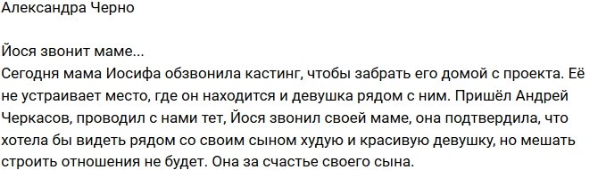 Александра Черно: Мама Иосифа против его нахождения здесь