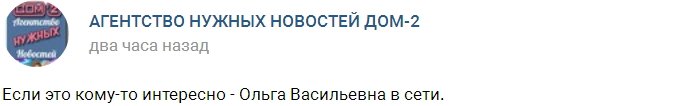 Ольга Васильевна: Спасибо руководству Дома-2, что не забывают!