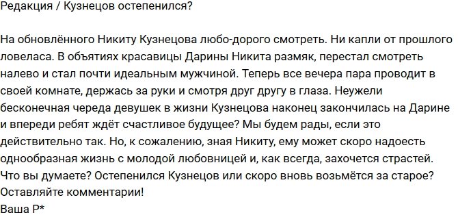 Из блога Редакции: Никита Кузнецов остепенился?