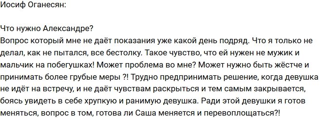 Иосиф Оганесян: Чего от меня хочет Александра?