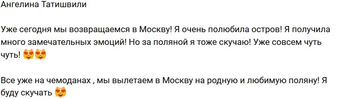 Иван Барзиков: Улетаем в Москву!