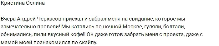 Андрей Черкасов хочет забрать Кристину Ослину с Дома-2