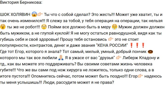 Виктория Берникова осуждает метаморфозы Егора Холявина