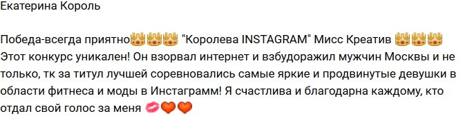 Екатерина Король стала «Королевой INSTAGRAM»