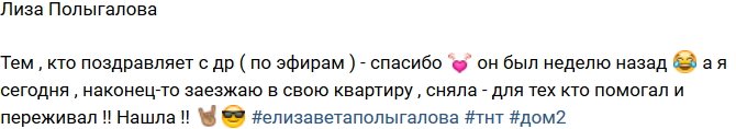 Елизавета Полыгалова нашла жилье в Москве