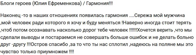 Юлия Ефременкова: Наконец-то у нас гармония!