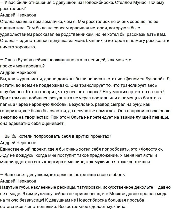 Андрей Черкасов: Жду приглашения на шоу «Холостяк»