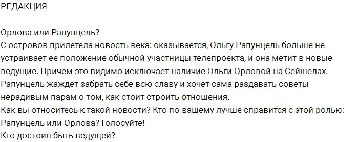 Блог редакции: Рапунцель метит на место Орловой?