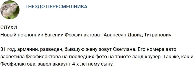 Рассекречен новый поклонник Евгении Феофилактовой