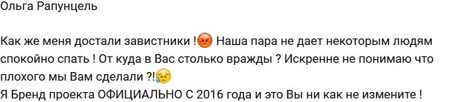 Ольга Рапунцель: Завистники меня уже достали!